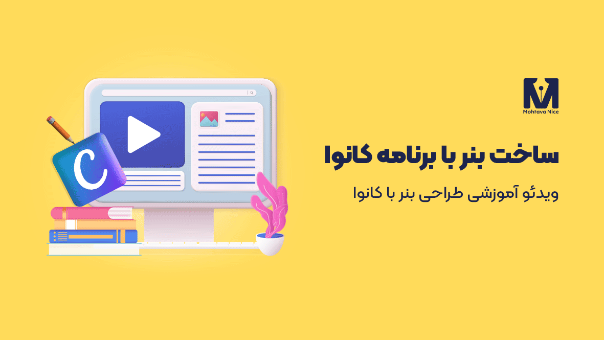 ساخت بنر با برنامه کانوا (Canva)