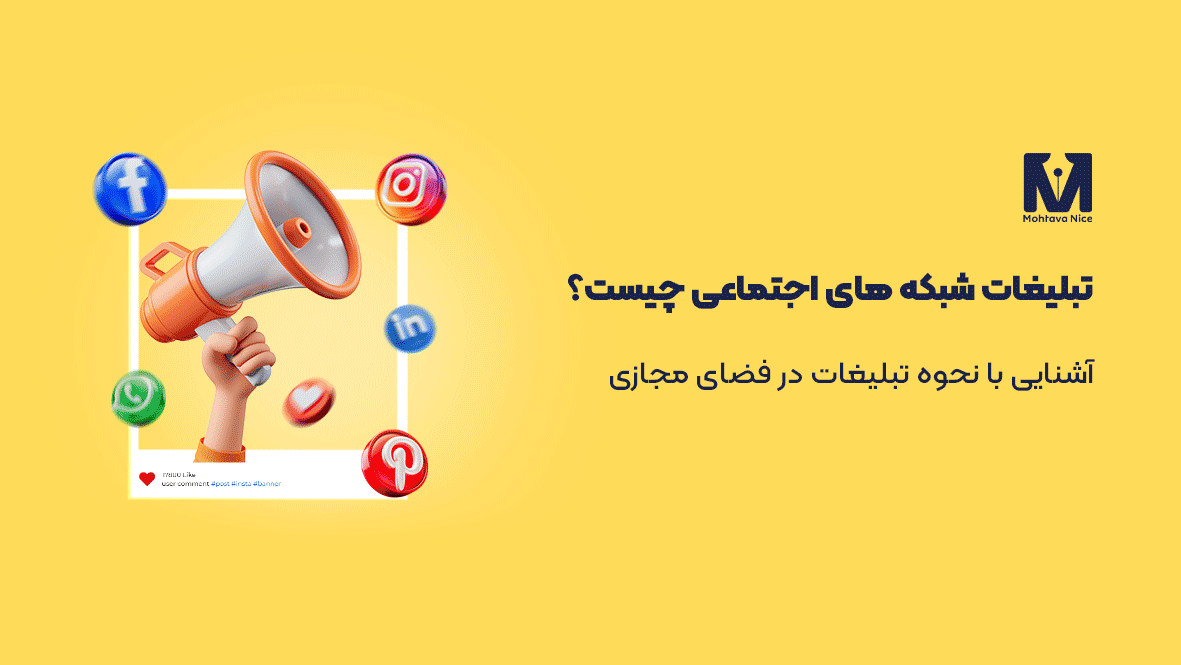تبلیغات شبکه های اجتماعی