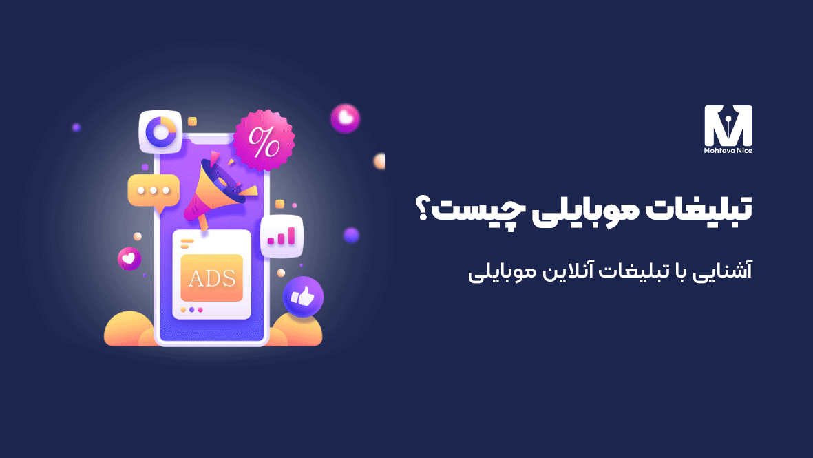 تبلیغات موبایلی چیست