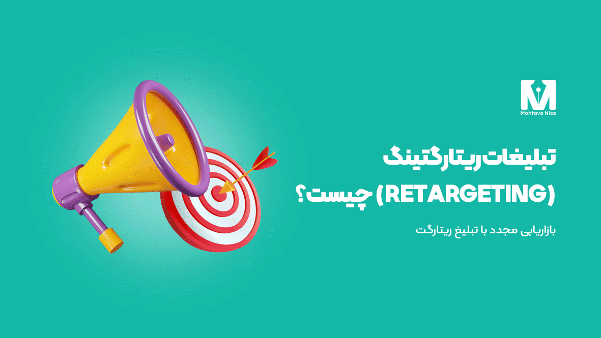 تبلیغات ریتارگتینگ (Retargeting) چیست؟