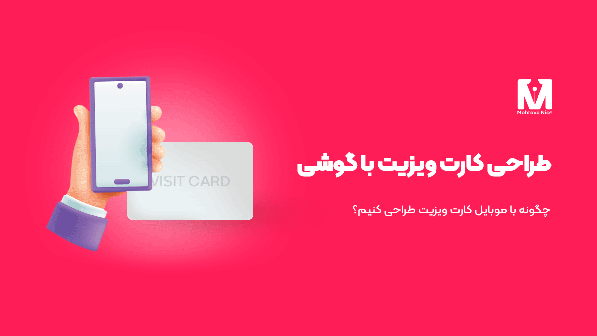 آموزش طراحی کارت ویزیت با گوشی