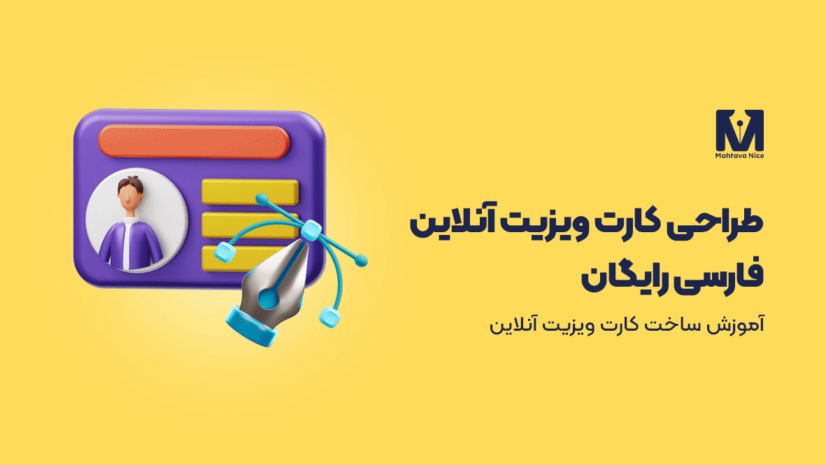 طراحی کارت ویزیت آنلاین فارسی رایگان