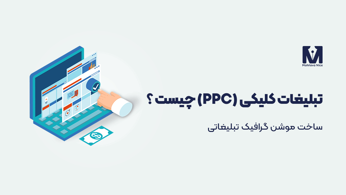تبلیغات کلیکی (PPC) چیست؟