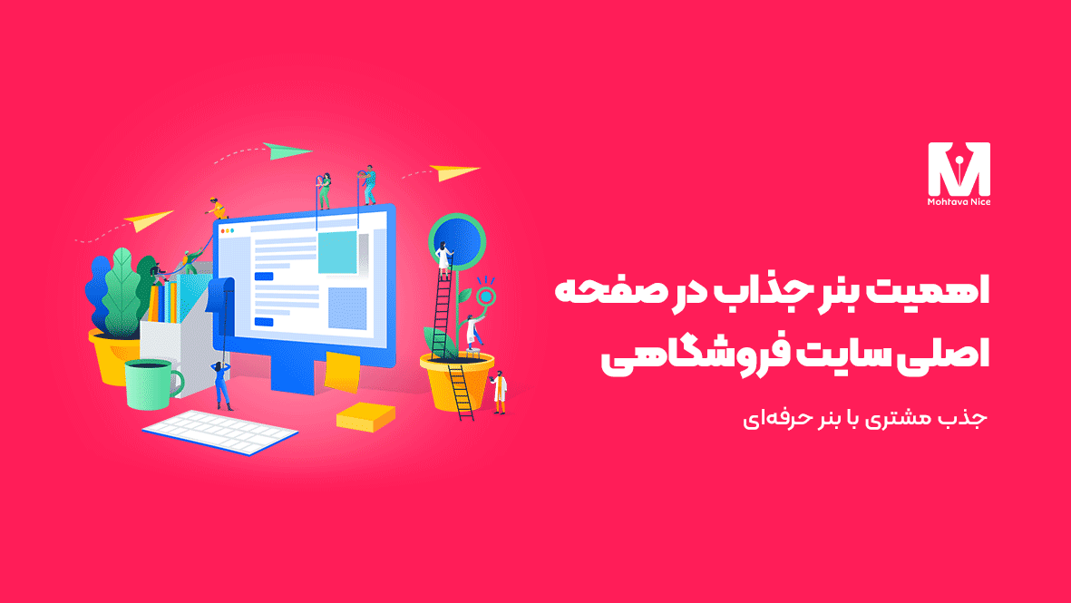 اهمیت بنر جذاب در صفحه اصلی سایت فروشگاهی