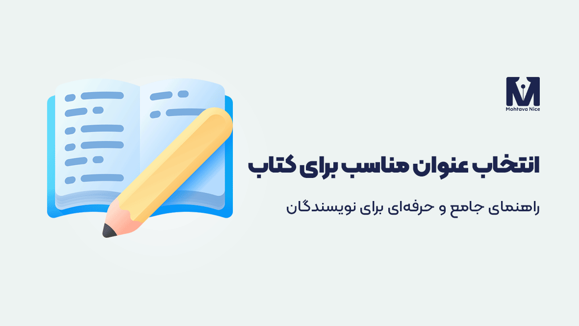 انتخاب عنوان مناسب برای کتاب
