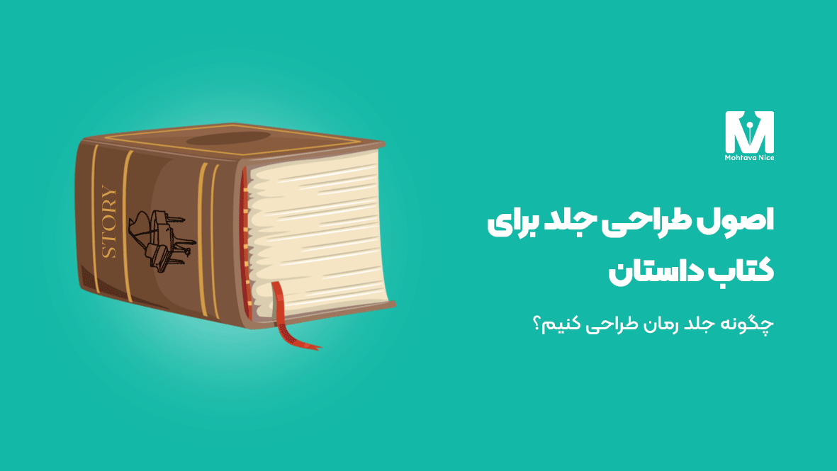 اصول طراحی جلد برای کتاب داستان و رمان