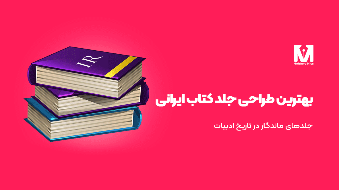 بهترین طراحی جلد کتاب ایرانی