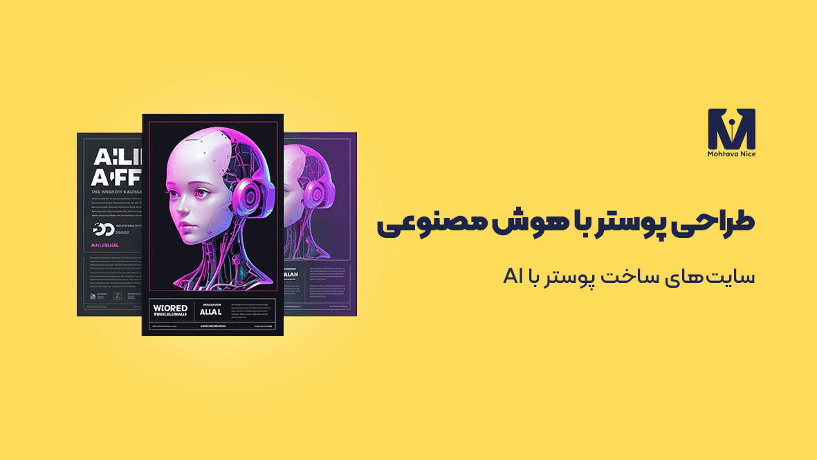 سایت طراحی پوستر با هوش مصنوعی
