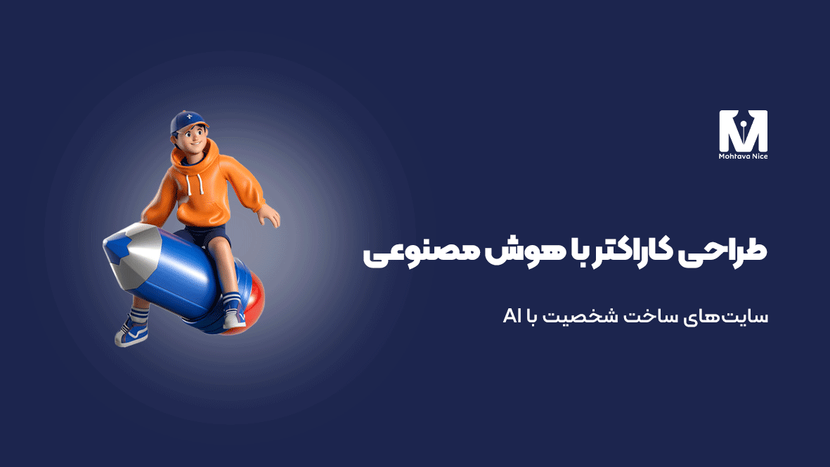 سایت طراحی کاراکتر با هوش مصنوعی