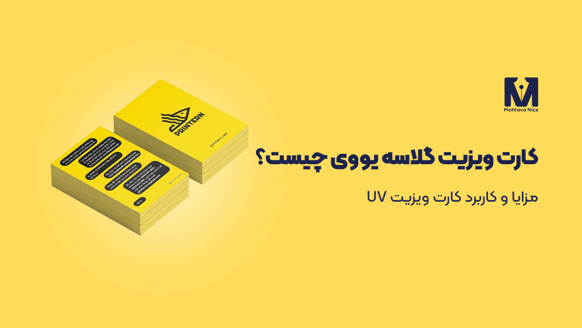 کارت ویزیت گلاسه یووی چیست؟