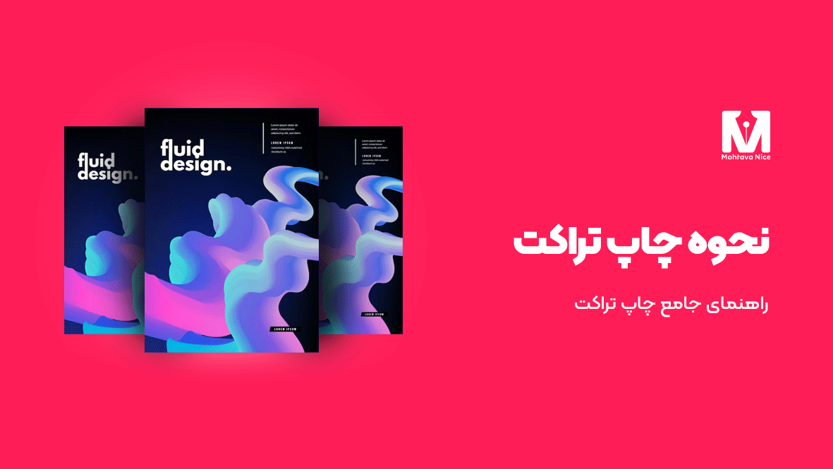 نحوه چاپ تراکت