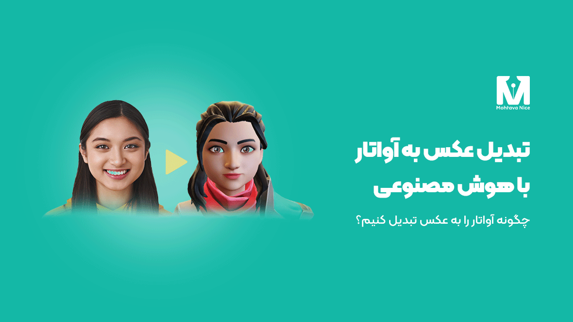 تبدیل عکس به آواتار با هوش مصنوعی