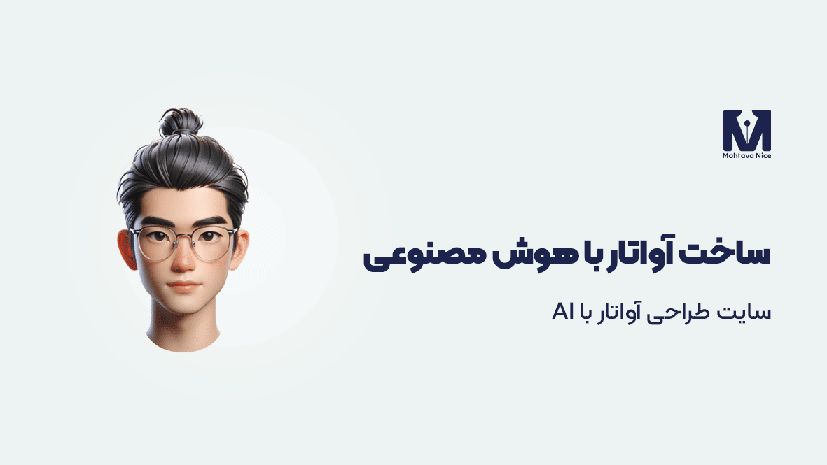 سایت ساخت آواتار با هوش مصنوعی رایگان