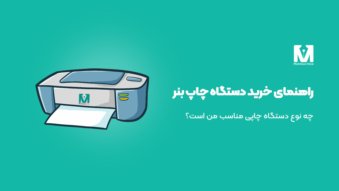 راهنمای خرید دستگاه چاپ بنر