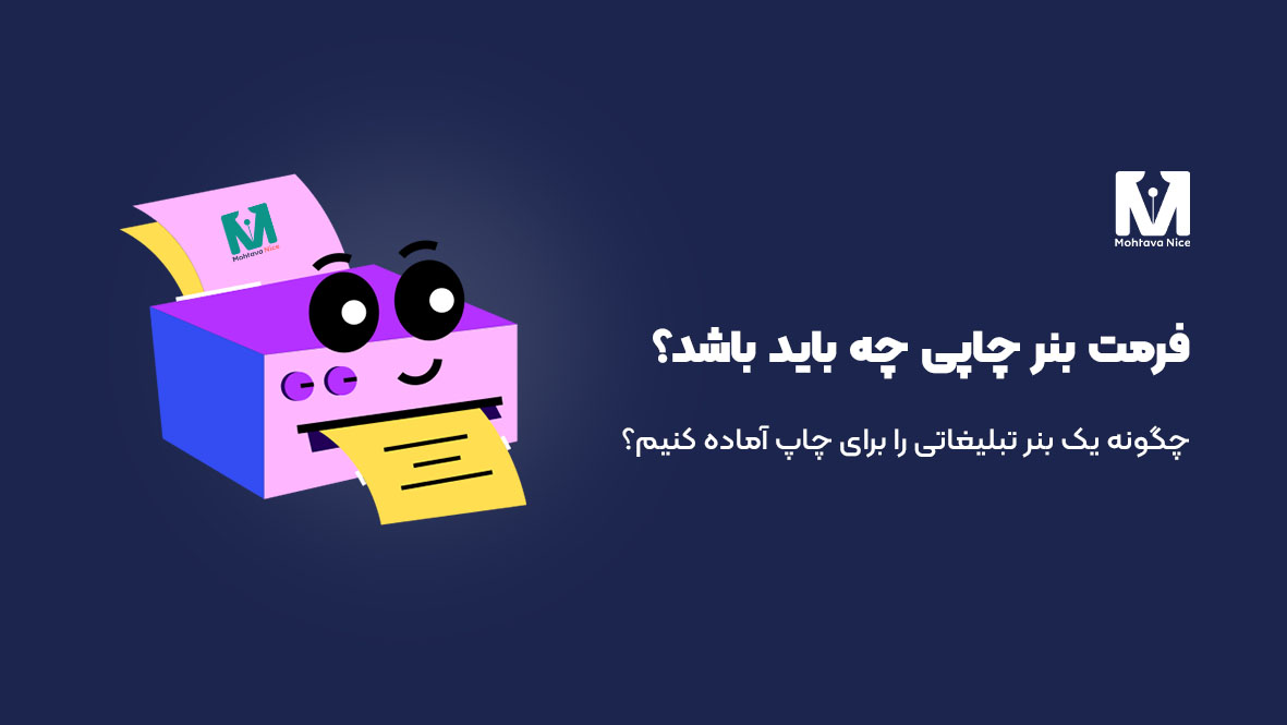 چگونه یک بنر تبلیغاتی را برای چاپ آماده کنیم؟ فرمت بنر چاپی چه باشد؟