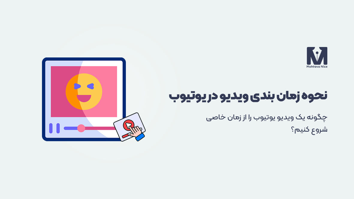 چگونه یک ویدیو یوتیوب را از زمان خاصی شروع کنیم؟ | نحوه زمان بندی ویدیو در یوتیوب