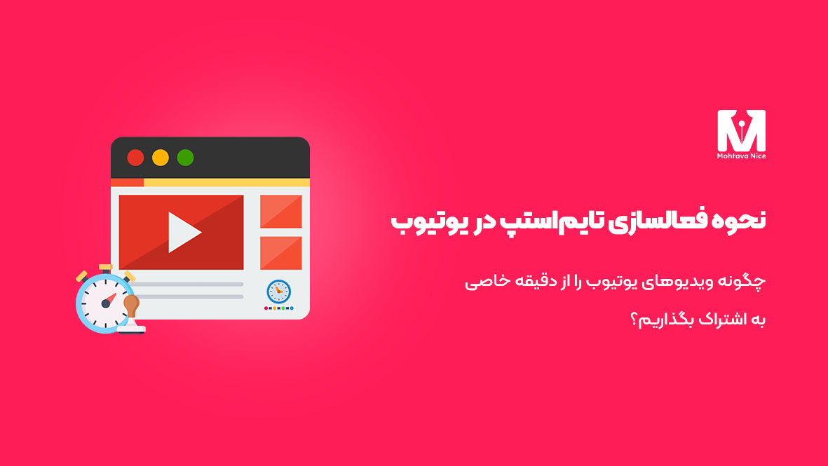 چگونه ویدیوهای یوتیوب را از دقیقه خاصی (timestamp) به اشتراک بگذاریم؟