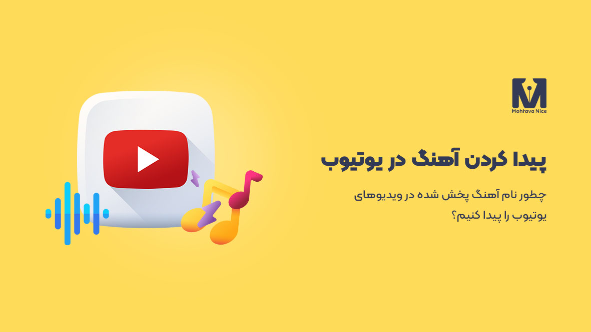 چطور نام آهنگ پخش شده در ویدیوهای یوتیوب را پیدا کنیم؟