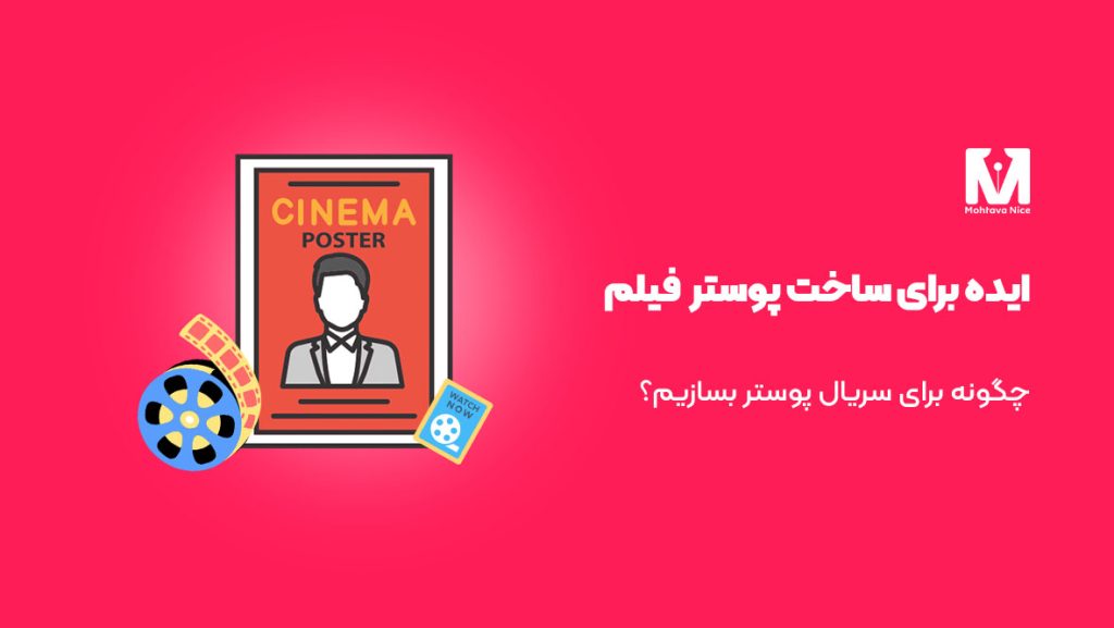 5 ایده ناب برای ساخت پوستر جذاب فیلم در سال 2025