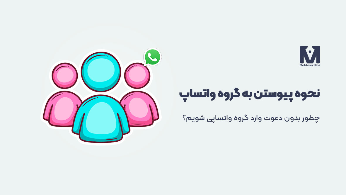 نحوه پیوستن به گروه واتساپ بدون دعوت