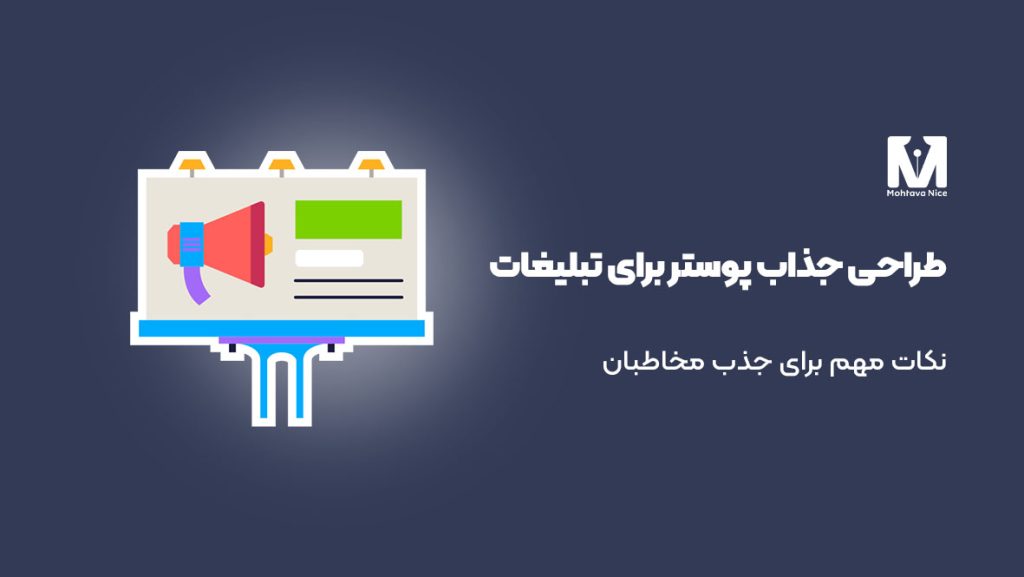 نکات مهم برای جذب مخاطبان با پوستر تبلیغاتی حرفه ای