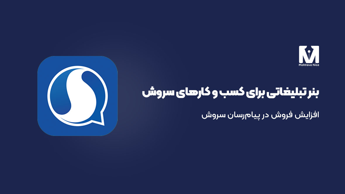 چطور با بنر حرفه‌ای در پیام‌رسان سروش مشتری جذب کنیم؟